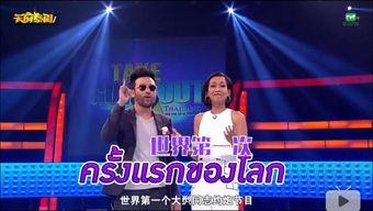 泰国的娱乐节目,笑料百出，精彩纷呈